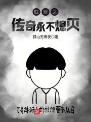 联盟之传奇永不熄灭