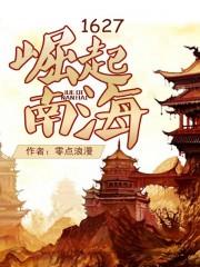 1627崛起南海