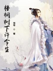 梧桐树下许今生