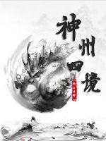 农门辣妻：神秘相公，来种田！