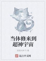 当体修来到雄兵连