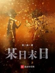某日末日