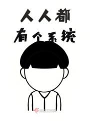人人都有个系统