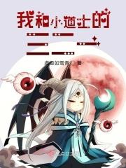 我和小道士的三二一