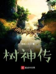 树神传