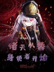 诸天从替身使者开始