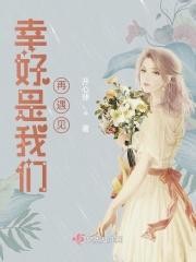 幸好是我们再遇见