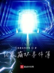 诸天崩坏事件簿