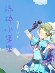踩碎小星星