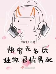 快穿无名氏拯救深情男配