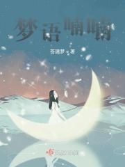 梦语喃喃