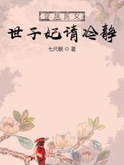 穿越医女：世子妃请冷静