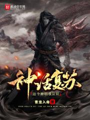 神话复苏：开局获得大羿传承