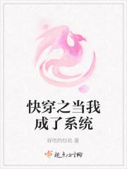 快穿之当我成了系统