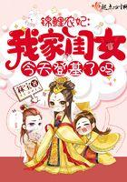锦鲤农妃：我家闺女今天登基了吗