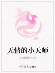 无情的小天师