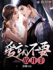 爱就不要放开手