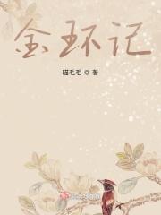 金环记