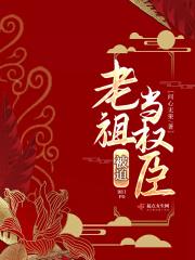 迷墓惊魂