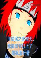 开局涡之国被灭,我被斑爷盯上了