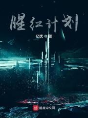 腥红计划