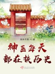 神医每天都在扶历史