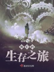 我们的生存之旅
