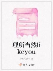 理所当然likeyou