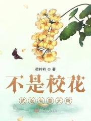 不是校花就没有春天吗?