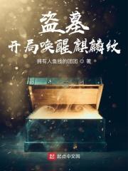 盗墓从秦陵开始荒野求生