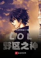 LOL:野区之神