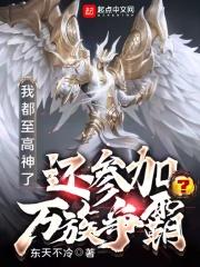 我都至高神了,还参加万族争霸?