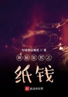 神秘复苏之纸钱