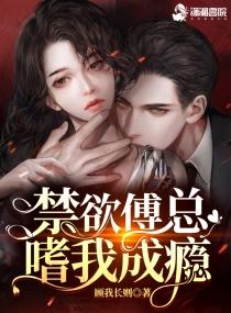 撩疯!禁欲傅总嗜我成瘾