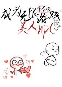 成为了无限游戏美人NPC