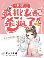 快穿之疯批女配杀疯了
