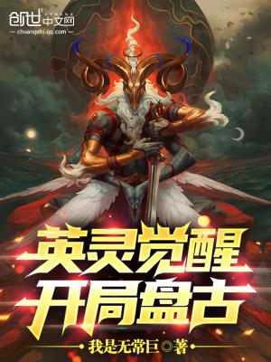 英灵觉醒:开局盘古