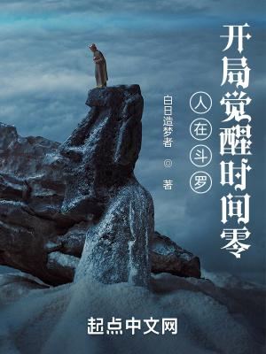 人在斗罗,开局觉醒时间零