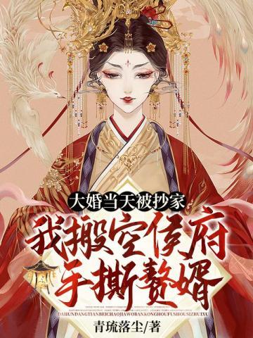 大婚当天被抄家?我搬空侯府手撕赘婿