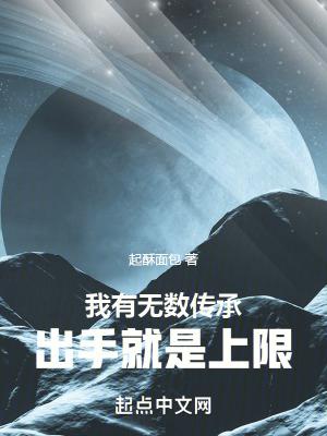 我有无数传承,出手就是上限