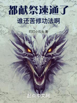 都献祭速通了,谁还苦修功法啊