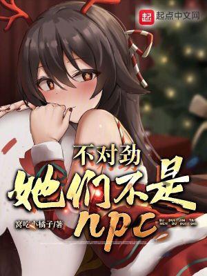 不对劲,她们不是NPC?