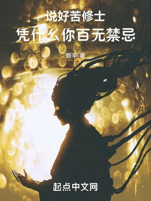 说好苦修士,凭什么你百无禁忌