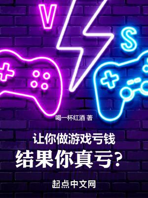 让你做游戏亏钱,结果你真亏?