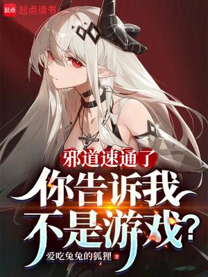 邪道速通了,你告诉我不是游戏?