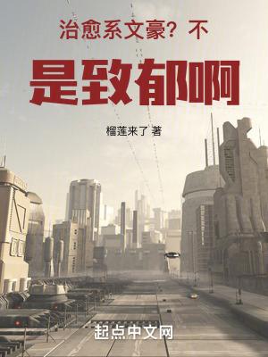 治愈系文豪?不,是致郁啊!