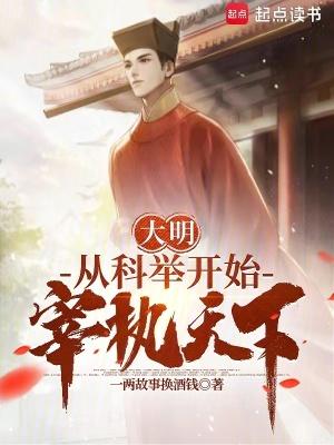 大明:从科举开始宰执天下