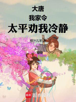 大唐:太平公主饲养指南