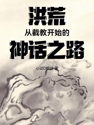 洪荒:从截教开始的神话之路