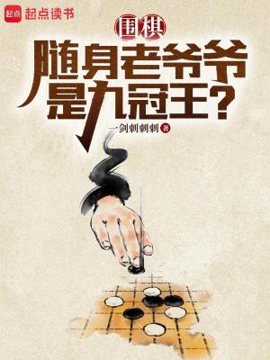 围棋:随身老爷爷是九冠王?